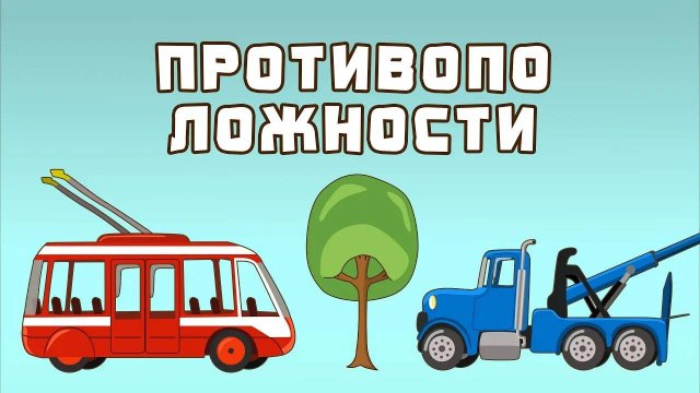Мультик про машинки. Троллейбус, Эвакуатор, Самолёт и противоположности. МанкиМульт