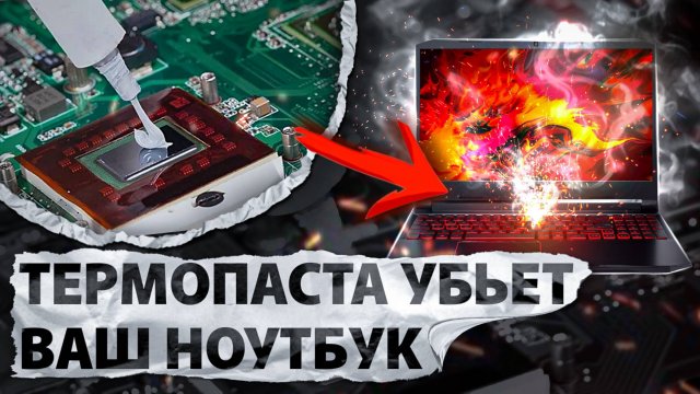 УНИЧТОЖЕН термопастой!! Как же так получилось и что делать дальше? Ремонт Acer Nitro 5 AN515-55