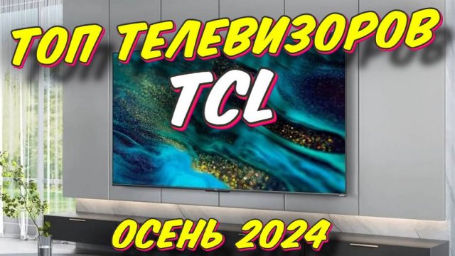 ТОП ТЕЛЕВИЗОРОВ TCL 2024