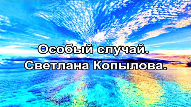 Особый случай. Светлана Копылова.