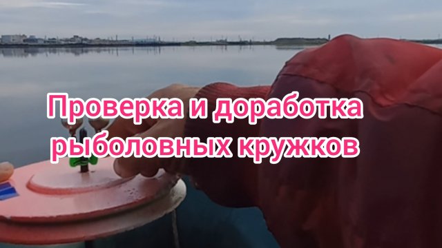 Проверка и доработка рыболовных кружков . Рыбалка на кружки . Ловля хищника на кружки . Рыбалка 2024