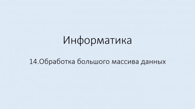 14. Обработка большого массива данных
