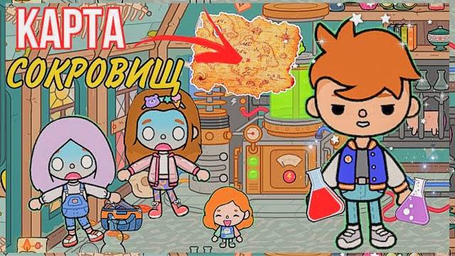 ТАЙНАЯ КОМНАТА В ТОКА БОКА  СУМАСШЕДШАЯ СЕМЕЙКА ТОКА БОКА  нашли карту сокровищ в тока бока !!
