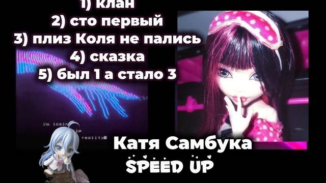 плейлист песен Кати Самбуки speed up
