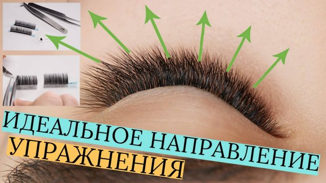 НАРАЩИВАНИЕ РЕСНИЦ ОБУЧЕНИЕ. ТРЕНИРОВКА НАПРАВЛЕНИЯ.