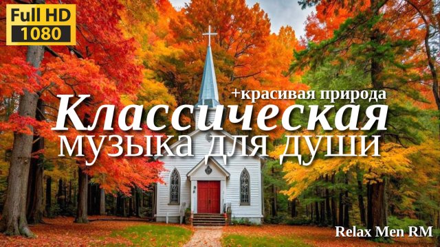 Классическая музыка расслабляет душу и сердце🌿#96 Моцарт, Шопен, Чайковский, Рахманинов, Бах #96
