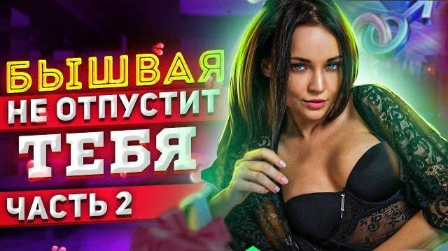 БЫВШАЯ НЕ ОТПУСТИТ ТЕБЯ #2 -Что делают бывшие после расставания? Как вернуть бывшую девушку или жену