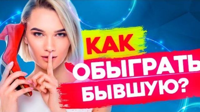НЕ ДАЙ БЫВШЕЙ ОБМАНУТЬ ТЕБЯ! -Узнай правду про планы бывшей . Как ее вернуть? Манипуляции бывшей #2