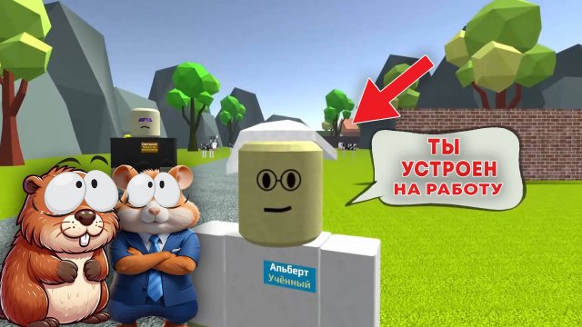 СПАСЛИ МИР И УСТРОИЛИСЬ НАКОНЕЦ ТО НА РАБОТУ! (или нет.)