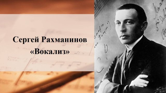 Сергей Рахманинов
«Вокализ»