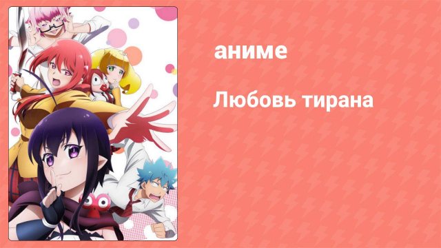 Любовь тирана 10 серия (аниме-сериал, 2017)