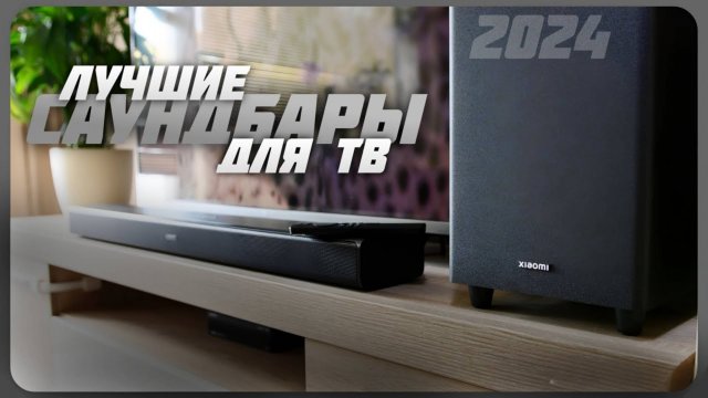 Лучшие саундбары для телевизора в 2024 | Какой саундбар купить в 2024 году?