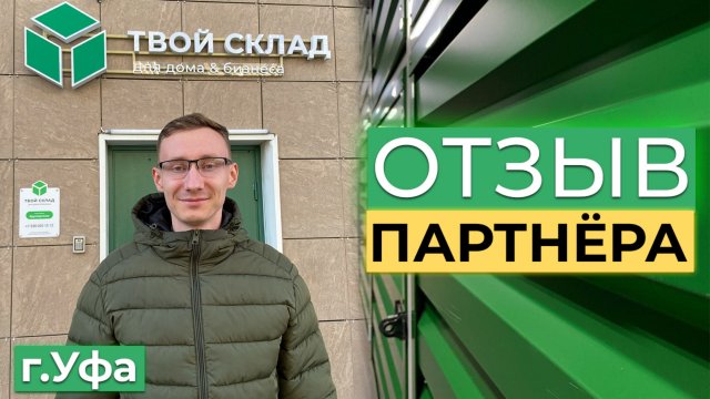 Отзыв партнера, Уфа