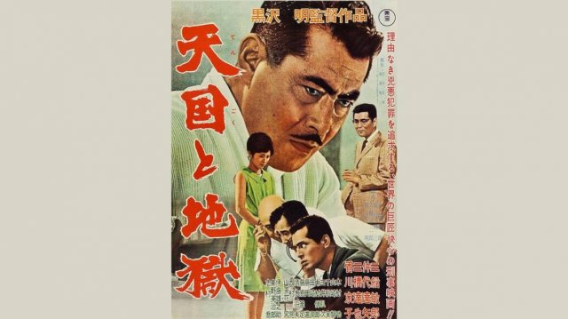Рай и ад / Tengoku to jigoku 1963