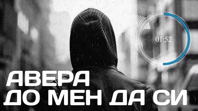 AVERA - DO MEN DA SI / АВЕРА - ДО МЕН ДА СИ ( Official audio )