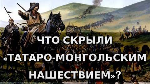 Что скрыли «татаро-монгольским нашествием»? Александр Пыжиков | Концептуал