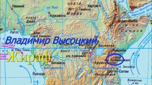 Владимир Высоцкий и ансамбль Мелодия пу Георгия Гараняна - Жираф