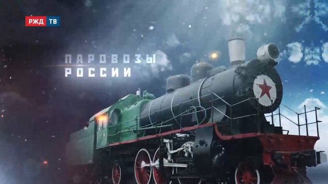 Паровозы России