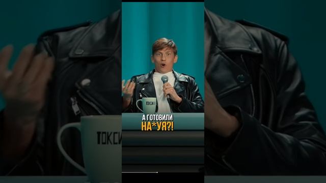 #токсики