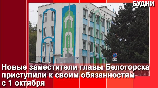 Новые заместители главы Белогорска приступили к своим обязанностям