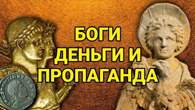 Боги, деньги и государственная пропаганда Константина Великого