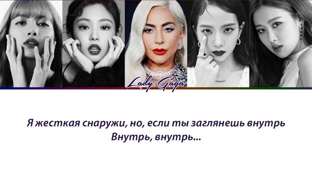 Lady Gaga & BLACKPINK - Sour Candy ПЕРЕВОД НА РУССКИЙ (рус саб)