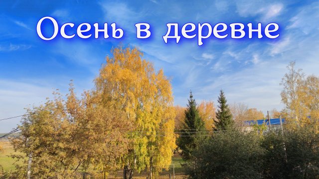 Осень в деревне