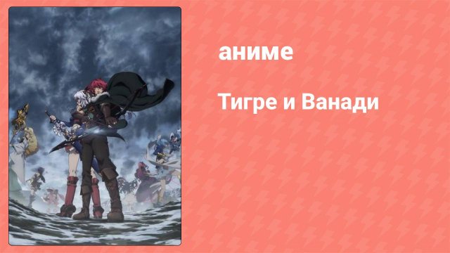 Тигре и Ванади 2 серия (аниме-сериал, 2014)