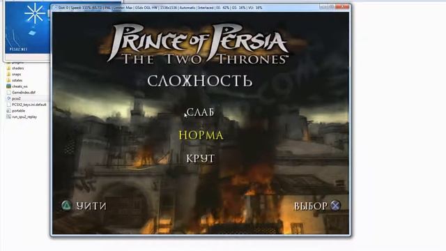 PCSX2 настройка эмулятора для Prince of Persia The Two Thrones