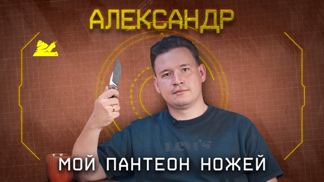 "Мой пантеон Ножей" - Александр - Подкаст №069