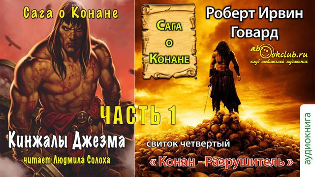 Роберт Ирвин Говард "Сага о Конане" (свиток 4) "Конан-разрушитель" рассказ"Кинжалы Джезма" (часть 1)