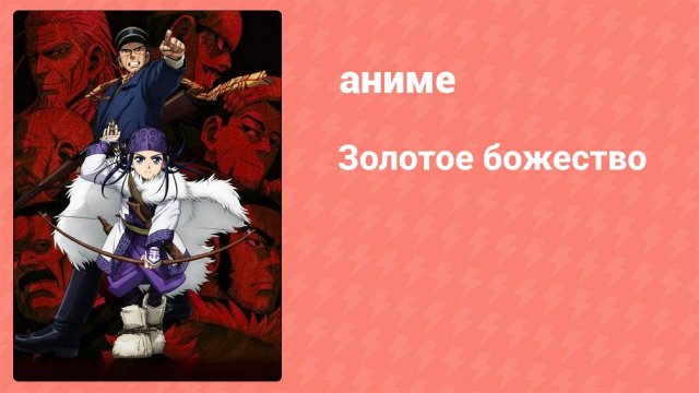Золотое божество 1 сезон 3 серия (аниме-сериал, 2018)