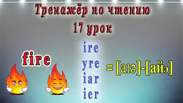 17 Урок. Английский - тренажёр по чтению.