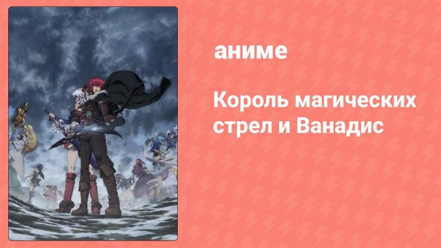Король магических стрел и Ванадис 4 серия (аниме-сериал, 2014)