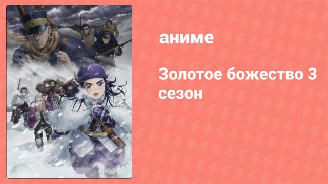 Золотое божество 3 сезон 10 серия (аниме-сериал, 2020)