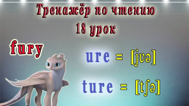 Английский - тренажёр по чтению. 18 урок (чтение ure, ture)