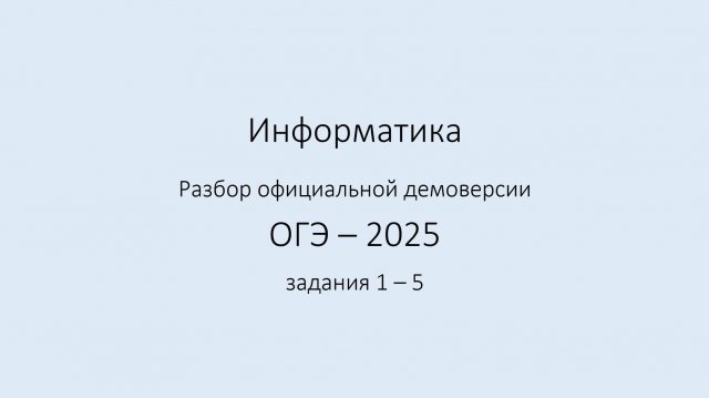 ДЕМО ФИПИ ОГЭ 2025. Задания 1 - 5.