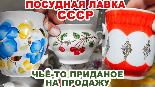 ПОПАЛИСЬ РЕДКОСТИ =бегом сюда= Много посуды СССР. Советские вещи Обзор комиссионки Винтажный фарфор