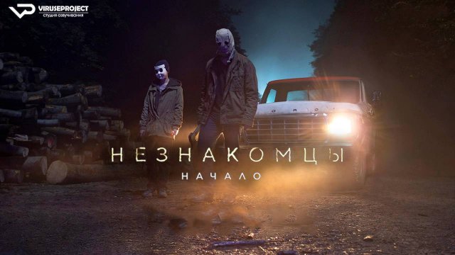 Незнакомцы: Начало / 2024, ужасы, кино, фильм