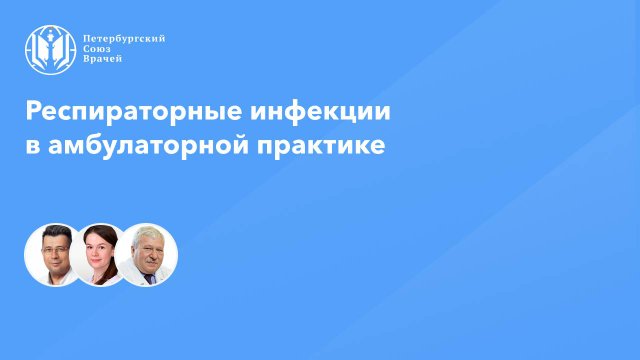 Респираторные инфекции в амбулаторной практике