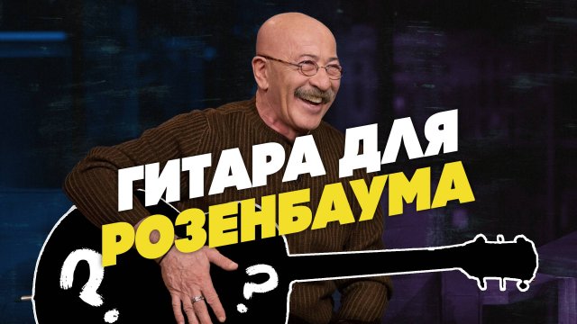 Сделали гитару для А.Я. Розенбаума| Гитарный Клуб