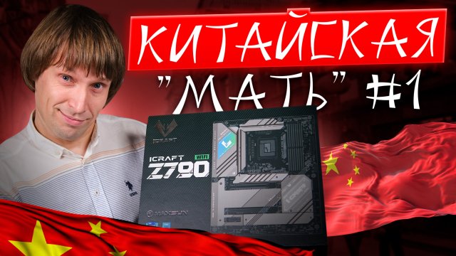 Китайская матплата за 25000₽- это вообще законно???