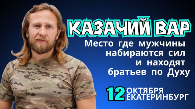 "Казачий Вар" Уникальное мероприятие где собираются мужчины и наполняются жизненными силами