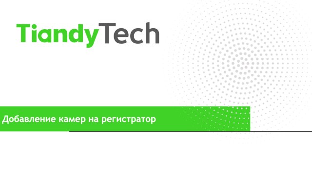 Добавление камер Tiandy  в регистраторы Tiandy