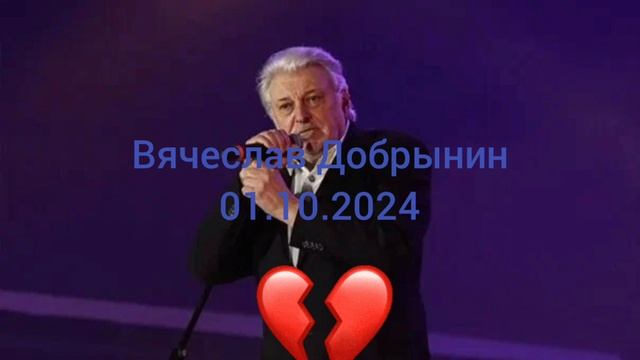 Прощание с Вячеславом Добрыниным.