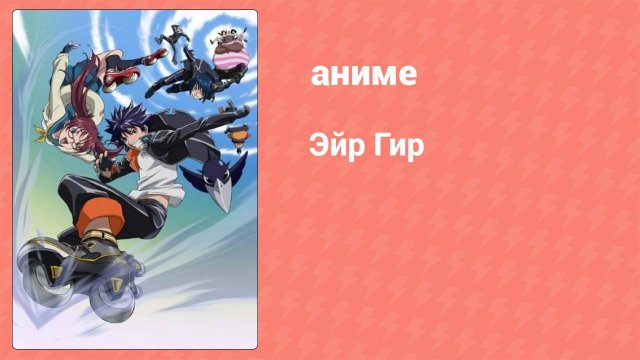 Эйр Гир 24 серия (аниме-сериал, 2006)