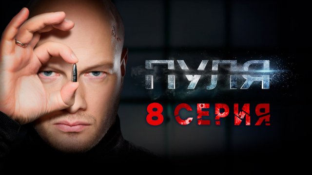 «Пуля». 8 серия
