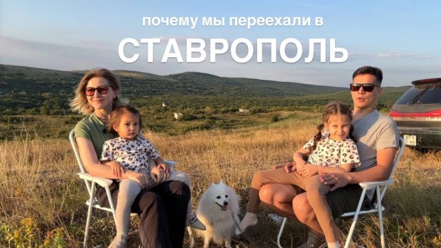 ПЕРЕЕЗД В СТАВРОПОЛЬ. Почему мы выбрали этот город.