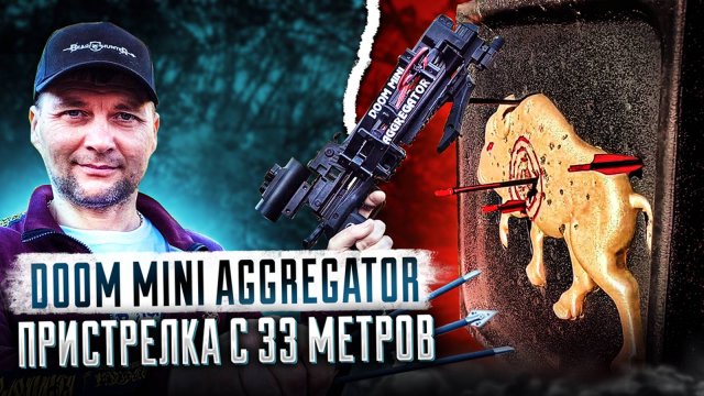 Арбалет Doom Mini Aggregator - пристрелка с 33 метров!