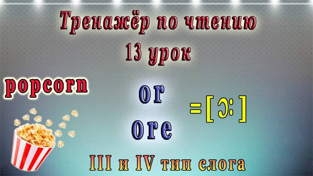 Английский - тренажёр по чтению. 13 урок